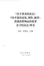 《关于禁毒的决定》《关于惩治走私、制作、贩卖、传播淫秽物品的犯罪分子的决定》释义