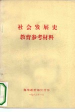 社会发展史教育参考材料