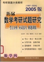 历届数学考研试题研究  考点分析·应试技巧·解题训练  2005版  1987年-2004年  数学四