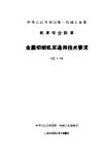 中国第一机械工业部机床专业标准 金属切削机床 通用技术要求 GC1-60