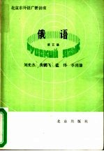 北京市外语广播讲座  俄语  第3册