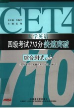 大学英语四级考试710分快速突破  综合测试