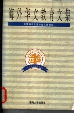 海外华文教育文集