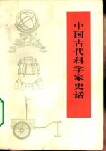 中国古代科学家史话