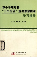 邓小平理论和“三个代表”重要思想概论学习指导