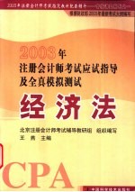 2003年注册会计师考试应试指导及全真模拟测试  经济法