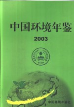 中国环境年鉴  2003