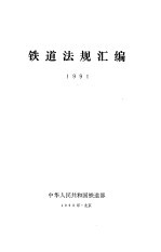 铁道法规汇编  1991