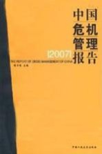 中国危机管理报告  2007