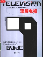 理解电视  电视节目类型的概念与变迁