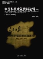 中国科技政策资料选辑  1949-1995  中