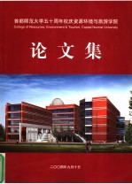 首都师范大学五十周年校庆资源环境与旅游学院论文集