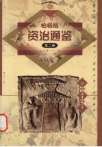 柏杨版资治通鉴  第2册  公元前160-前21年  黄老之治/开疆拓土/宫廷斗争/万里诛杀