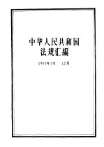 中华人民共和国法规汇编（1984年1月-12月）