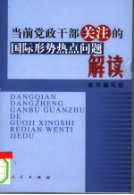 当前党政干部关注的国际形势热点问题解读