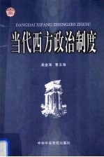 当代西方政治制度