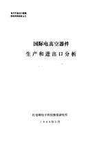 电子产品出口战略研究系列报告  国际电真空器件生产和进出口分析