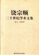 饶宗颐二十世纪学术文集  卷5  宗教学