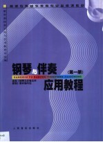 钢琴与伴奏应用教程  第1册