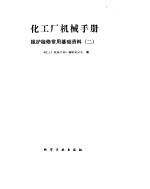 化工厂机械手册  维护检修常用基础资料  2