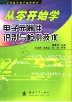 从零开始学电子元器件识别与检测技术