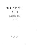 化工百科全书  聚-空