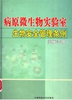 病原微生物实验室生物安全管理条例实施手册  第2卷