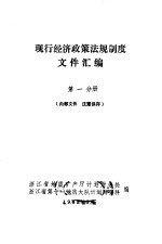 现行经济政策法规制度文件汇编  第1分册