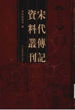 宋代传记资料丛刊  19