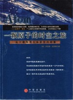 一颗原子的时空之旅  从大爆炸到生命诞生的故事