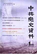 中共党史资料  2006.1  总第97辑