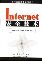 Internet安全技术