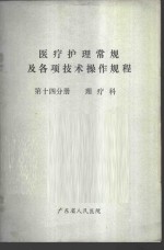 医疗护理常规及各项技术操作规程  第14分册  理疗科