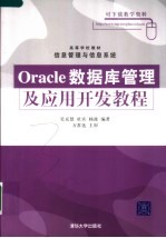 Oracle 数据库管理及应用开发教程