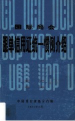 国际商会  跟单信用证统一惯例介绍