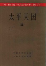 中国近代史资料丛刊  太平天国  五、六册  共2本