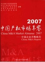 中国产权市场年鉴  2007  中国企业并购报告