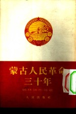 蒙古人民革命三十年  1921年-1951年