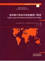 资本账户自由化和金融部门稳定