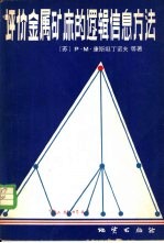 评价金属矿床的逻辑信息方法