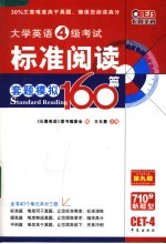 大学英语四级考试标准阅读160篇