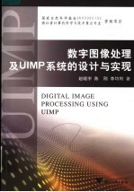 数字图像处理及UIMP系统的设计与实现