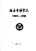 西昌市妇联志  1909-1990