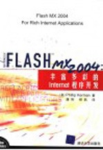 Flash MX 2004丰富多彩的Internet程序开发