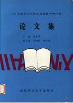 ’97全国农林水院校物理教学研讨会论文集