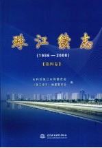 珠江续志  1986-2000  第4卷