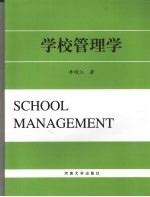 学校管理学