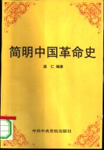 简明中国革命史