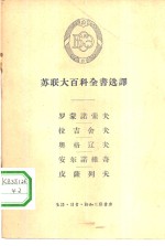 苏联大百科全书选译  罗蒙诺索夫  拉吉舍夫  奥格辽夫  安东诺维奇  皮萨列夫