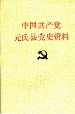 中国共产党元氏县党史资料  第三辑  1945年8月—1949年9月